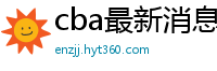 cba最新消息